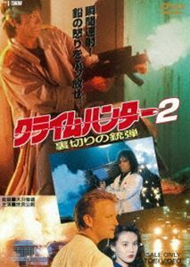 クライムハンター2 裏切りの銃弾 世良公則