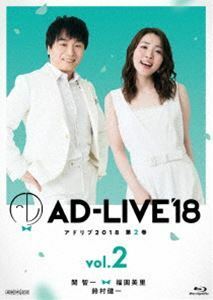 [Blu-Ray]AD-LIVE2018 第2巻（関智一×福圓美里×鈴村健一） 関智一