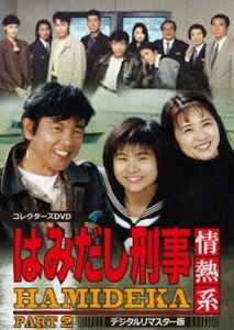 はみだし刑事情熱系 PART2 コレクターズDVD＜デジタルリマスター版＞ 柴田恭兵