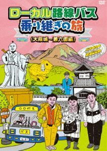 ローカル路線バス乗り継ぎの旅 大阪城～兼六園編 太川陽介