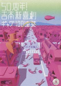 50周年! 吉本新喜劇ギャグ100連発［21世紀編］ 今田耕司