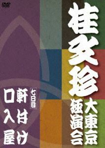 桂文珍 大東京独演会 ＜七日目＞ 軒付け／口入屋 桂文珍