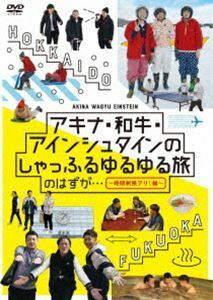 アキナ・和牛・アインシュタインのしゃっふるゆるゆる旅 のはずが… ～時間制限アリ!編～ アキナ