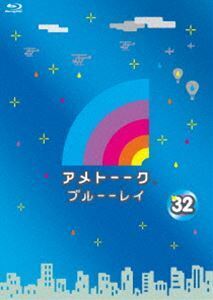 [Blu-Ray]アメトーーク!ブルーーレイ32 雨上がり決死隊