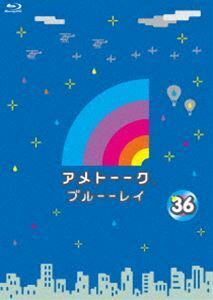 [Blu-Ray]アメトーーク!ブルーーレイ36 雨上がり決死隊