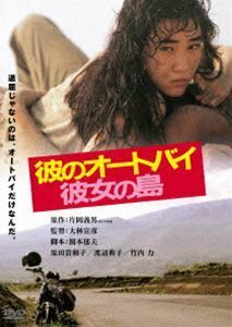 彼のオートバイ、彼女の島 角川映画 THE BEST 原田貴和子