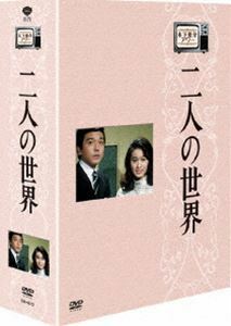 木下惠介生誕100年 木下惠介アワー 二人の世界 DVD-BOX 竹脇無我