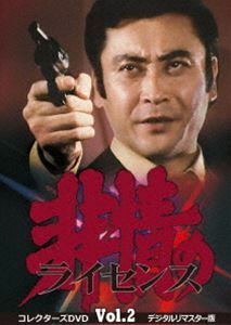 非情のライセンス 第1シリーズ コレクターズDVD VOL.2＜デジタルリマスター版＞ 天知茂