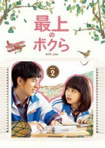 最上のボクら with you DVD-BOX2 リウ・ハオラン