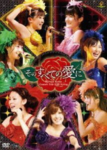 Berryz工房コンサートツアー2009春～そのすべての愛に～ Berryz工房