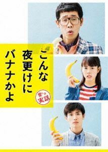 [Blu-Ray]こんな夜更けにバナナかよ 愛しき実話 豪華版（初回限定生産） 大泉洋