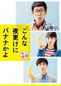 [Blu-ray] Банан или любимая настоящая история великолепная версия (первое ограниченное производство) Hiroshi Oizumi