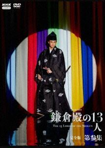 大河ドラマ 鎌倉殿の13人 完全版 第参集 DVD BOX 小栗旬