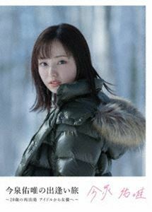 [Blu-Ray]今泉佑唯の出逢いの旅～20歳の再出発 アイドルから女優へ～ 今泉佑唯