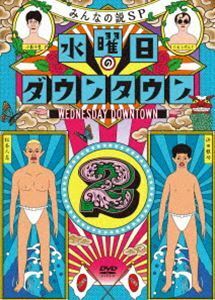 水曜日のダウンタウン （２） ダウンタウン