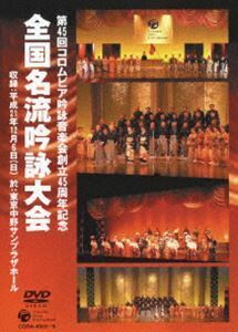 コロムビア吟詠音楽会創立45周年記念大会 全国名流吟詠大会DVD