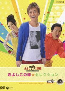 氷川きよし／NHK-DVD きよしとこの夜 きよしこの味セレクション 氷川きよし