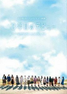 日向坂46／3年目のデビュー DVD豪華版 日向坂46
