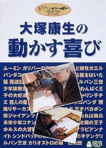 大塚康生 の動かす喜び