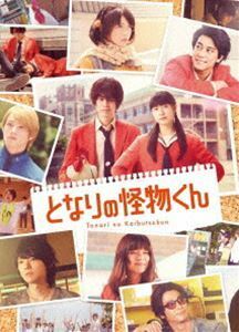 [Blu-Ray]となりの怪物くん Blu-ray 豪華版 菅田将暉