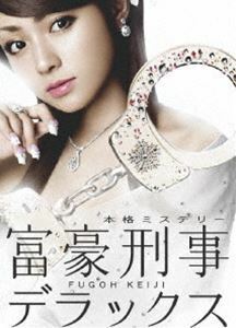 富豪刑事デラックス DVD-BOX 深田恭子