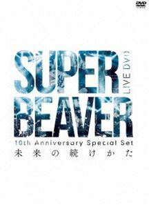 SUPER BEAVER／10th Anniversary Special Set 「未来の続けかた」 SUPER BEAVER