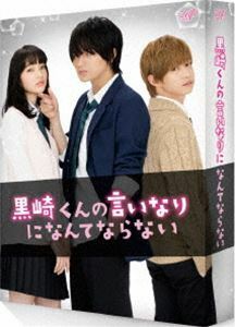 黒崎くんの言いなりになんてならない 豪華版（初回限定生産） 中島健人