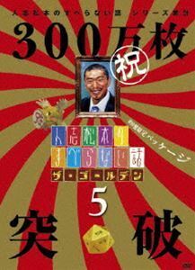 人志松本のすべらない話 ザ・ゴールデン5 松本人志