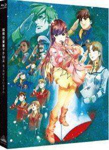 [Blu-Ray]超時空要塞マクロス 愛・おぼえていますか 長谷有洋