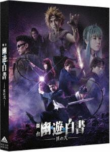 [Blu-Ray]舞台「幽☆遊☆白書」其の弐 崎山つばさ