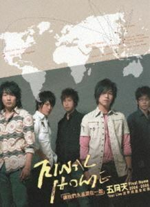 メイデイ／2004-2006 ファイナル・ホーム ワールド ライブ・ツアー メイデイ