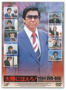 太陽にほえろ! 1984 DVD-BOX 石原裕次郎