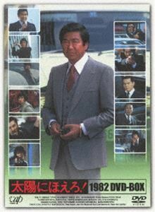 太陽にほえろ! 1982 DVD-BOX 石原裕次郎