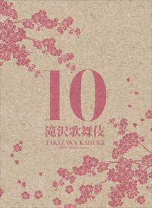 滝沢歌舞伎10th Anniversary（シンガポール盤） 滝沢秀明