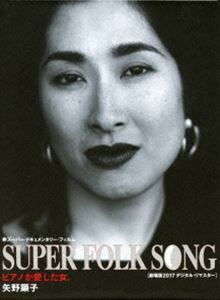 [Blu-Ray]矢野顕子／SUPER FOLK SONG～ピアノが愛した女。～（2017デジタル・リマスター版） 矢野顕子