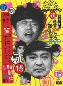 ダウンタウンのガキの使いやあらへんで!! 第15巻 （罰）絶対に笑ってはいけない新聞社24時 ダウンタウン