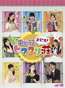 ようこそ!東池袋ヒマワリ荘 DVD-BOX