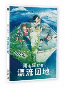 雨を告げる漂流団地 田村睦心