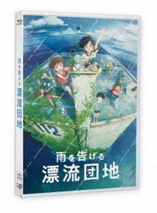 [Blu-Ray]雨を告げる漂流団地 田村睦心