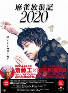 麻雀放浪記2020［DVD］ 斎藤工