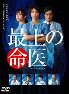 最上の命医 DVD-BOX 斎藤工