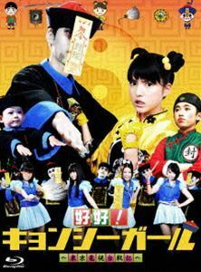[Blu-Ray]好好!キョンシーガール ～東京電視台戦記～ Blu-ray BOX 川島海荷