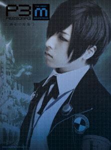 PERSONA3 the Weird Masquerade ～蒼鉛の結晶～ 蒼井翔太