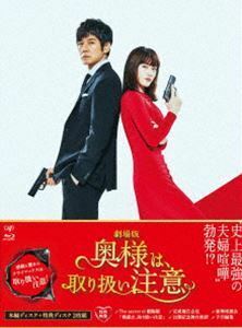 [Blu-Ray]劇場版「奥様は、取り扱い注意」Blu-ray豪華版 綾瀬はるか