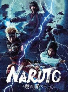 [Blu-Ray]ライブ・スペクタクル「NARUTO-ナルト-」～暁の調べ～ 松岡広大