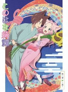 このはな綺譚 第二巻～夏～【DVD】 大野柚布子