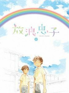 [Blu-Ray]放浪息子 3 畠山航輔