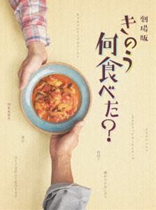 劇場版「きのう何食べた?」DVD豪華版 西島秀俊