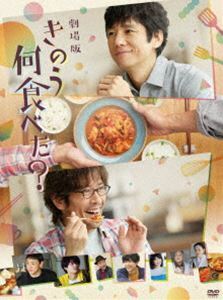 劇場版「きのう何食べた?」DVD通常版 西島秀俊