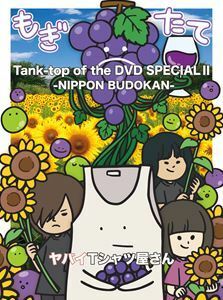 ヤバイTシャツ屋さん／Tank-top of the DVD SPECIAL II -NIPPON BUDOKAN- ヤバイTシャツ屋さん